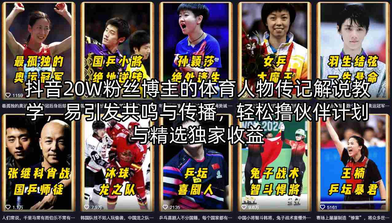 抖音20W粉丝博主的体育人物传记解说教学，易引发共鸣与传播，轻松撸伙伴计划与精选独家收益-网赚项目平台