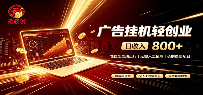 广告挂机收益稳定可观,日入可达800+,小白轻松上手-网赚项目平台