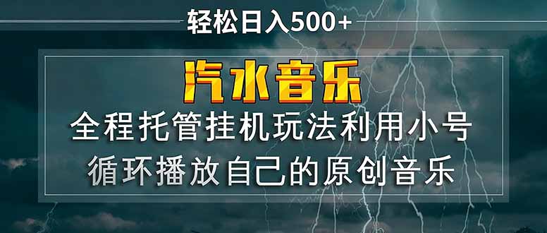 汽水音乐  利用小号循环播放自己的原创歌曲  日入500+-网赚项目平台
