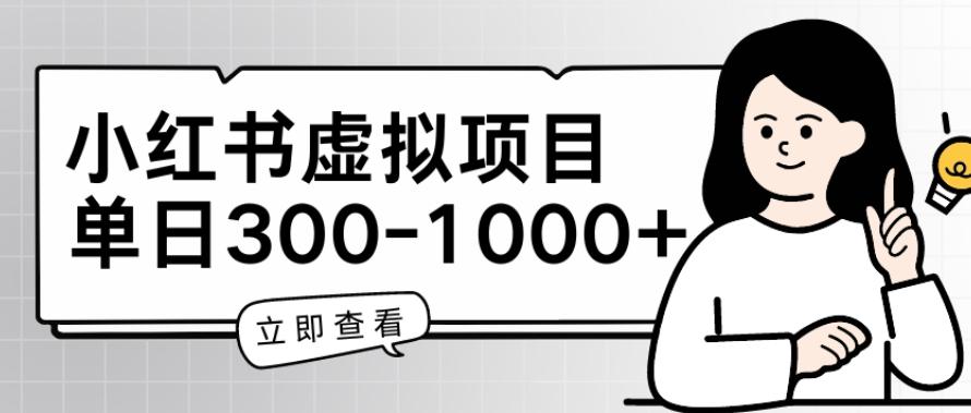 小红书虚拟项目家长会项目，单日一到三张【揭秘】-网赚项目平台