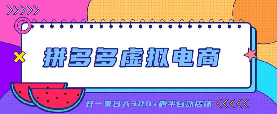 拼多多虚拟电商，单店单日300+，AI作图+自动回复/自动发货机器人，半自动店铺【揭秘】-网赚项目平台