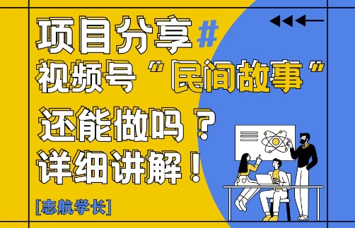 视频号“民间故事”是什么?还能不能做?怎么做?详细讲解-网赚项目平台