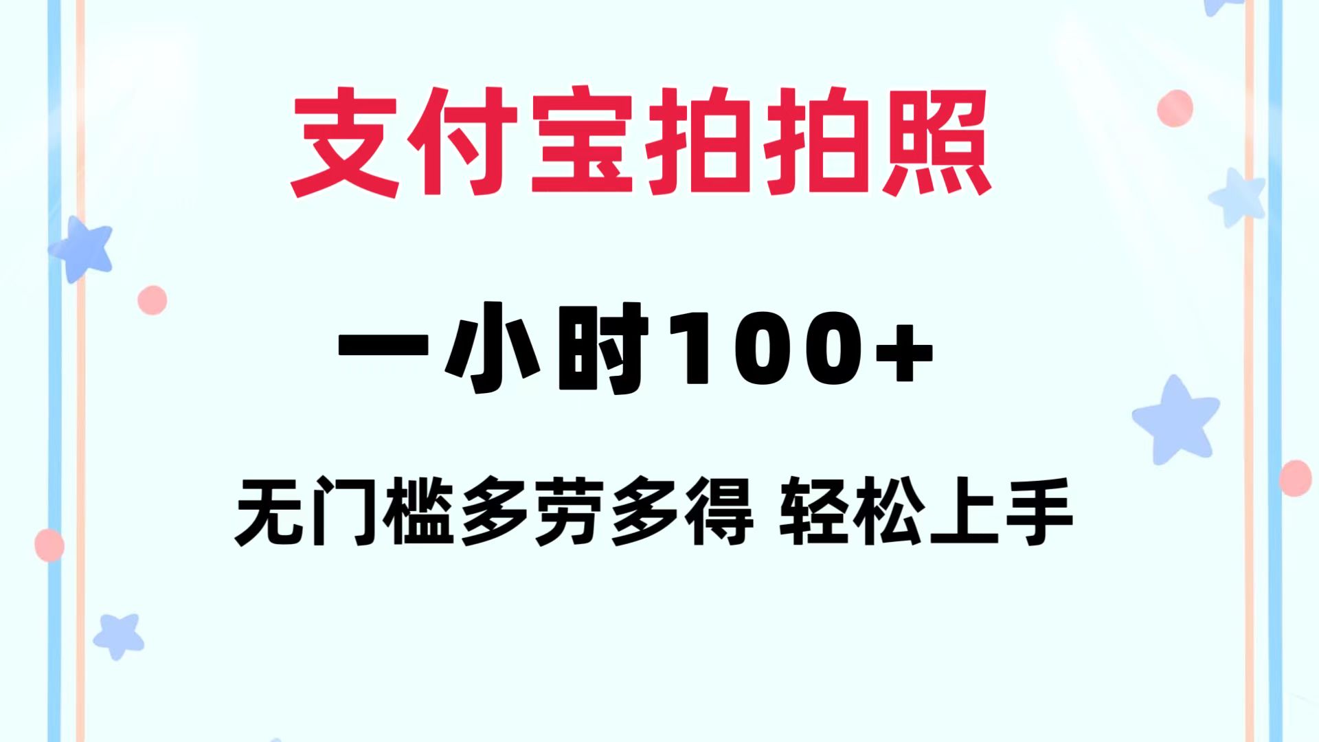 支付宝拍拍照 一小时100+ 无任何门槛  多劳多得 一台手机轻松操做-网赚项目平台