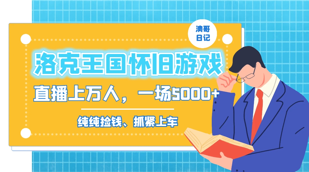洛克王国怀旧游戏无人直播，年轻受众超多，一场直播上万人，日入5000+-网赚项目平台