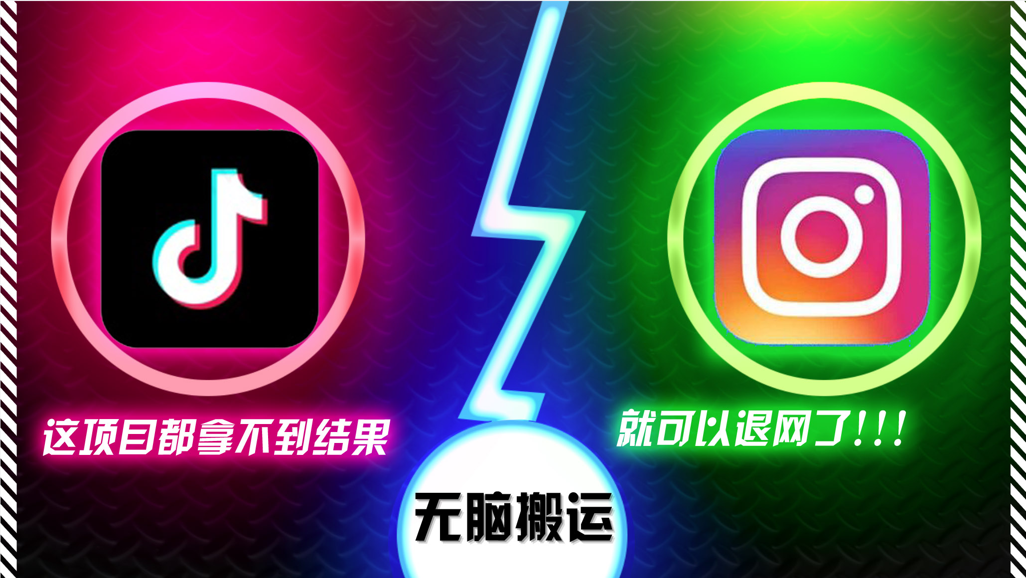 抖音无脑搬运，如果这项目都拿不到结果，你可以退网了-网赚项目平台