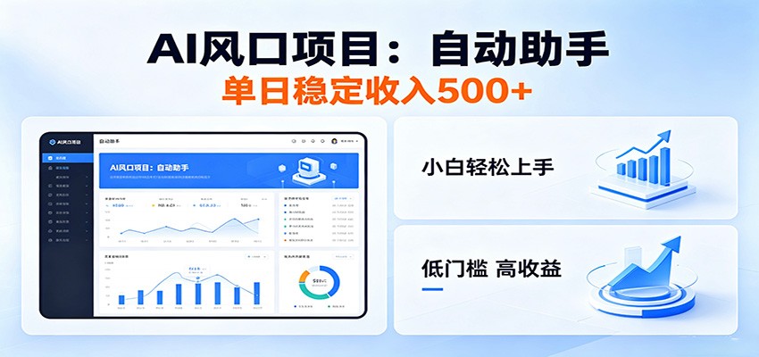 全新AI自动助手项目，低门槛入局，每日稳定收益500以上-网赚项目平台