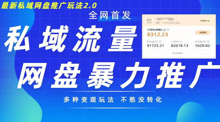 最新暴力私域网盘拉新玩法2.0，多种变现模式，并打造私域回流，轻松日入500+【揭秘】-网赚项目平台