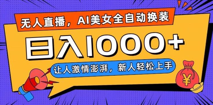 无人直播，AI美女全自动换装跳舞，让人激情澎湃，新人轻松上手，日入1000+【揭秘】-网赚项目平台
