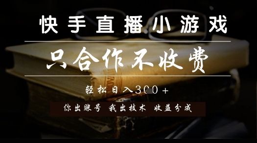 快手直播小游戏，只合作不收费，你出账号我出技术， 分润模式【揭秘】-网赚项目平台