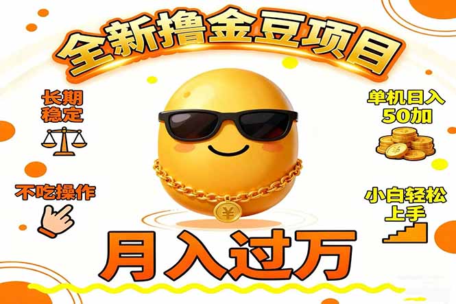 2025全新撸金豆项目 长期稳定单机日入50+不吃操作小白轻松上手月入过万...-网赚项目平台
