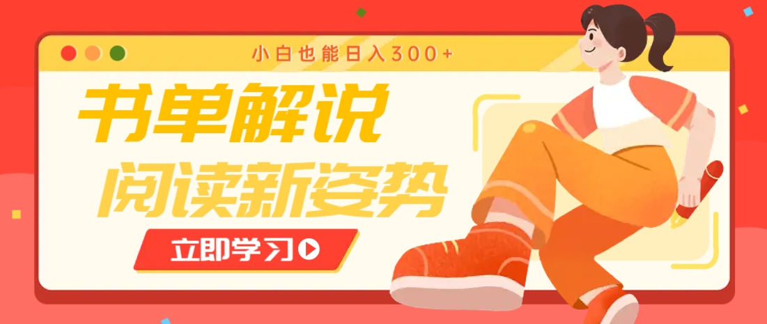 书单解说号最新玩法，快速引流解锁阅读新姿势，小白也能日入300+-网赚项目平台