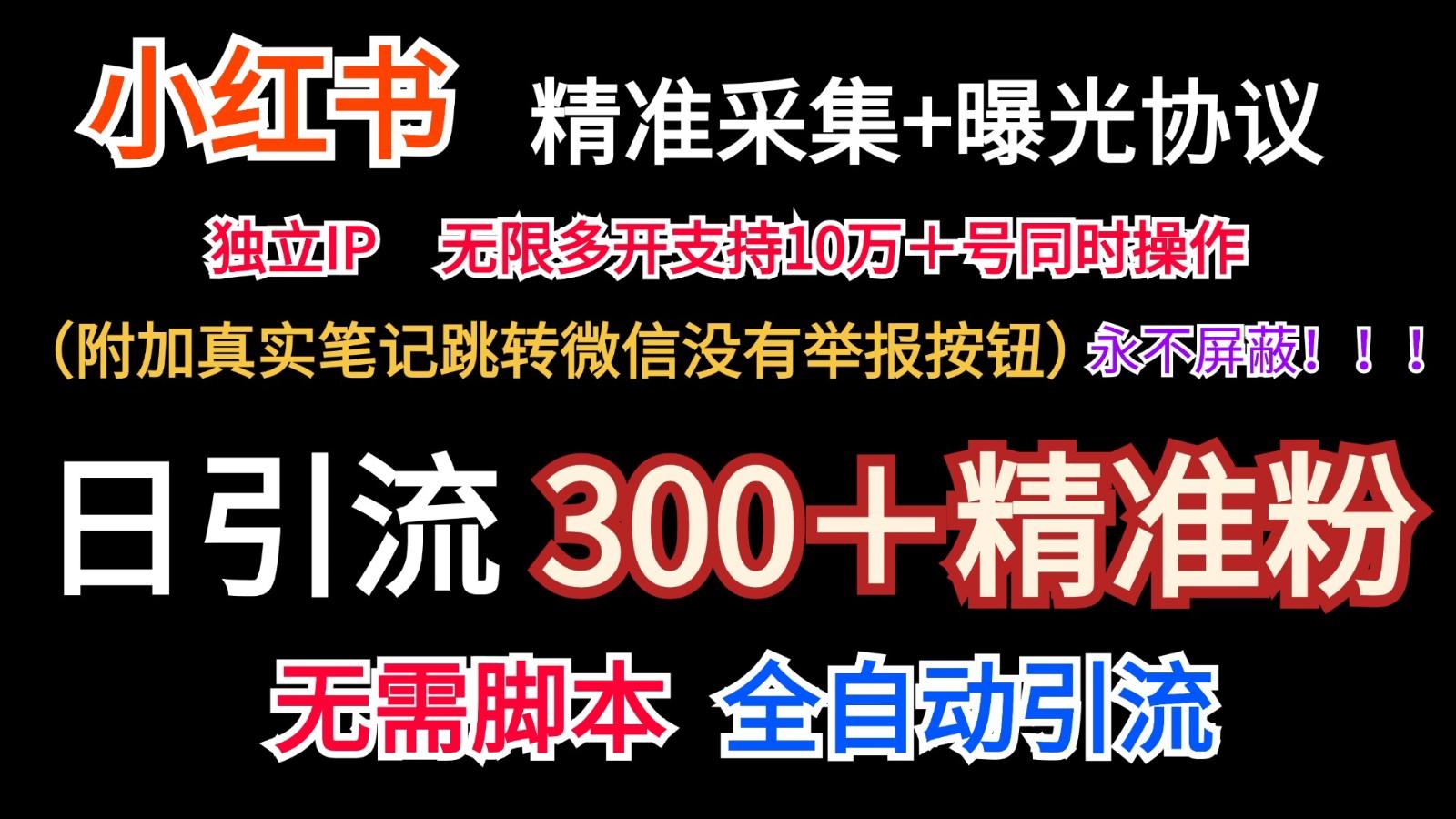 小红薯精准采集＋无限曝光＋真实笔记跳转微信，永不屏蔽(日引300＋精准粉)-网赚项目平台