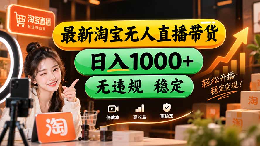 【新技术】淘宝无人直播，独家，日入2K+，无封号，可矩阵，长期稳定-网赚项目平台