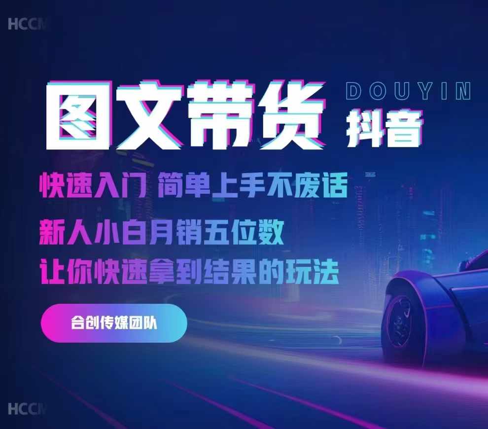 2024抖音图文带货，快速入门，简单上手，不废话，新人小白月销五位数-网赚项目平台