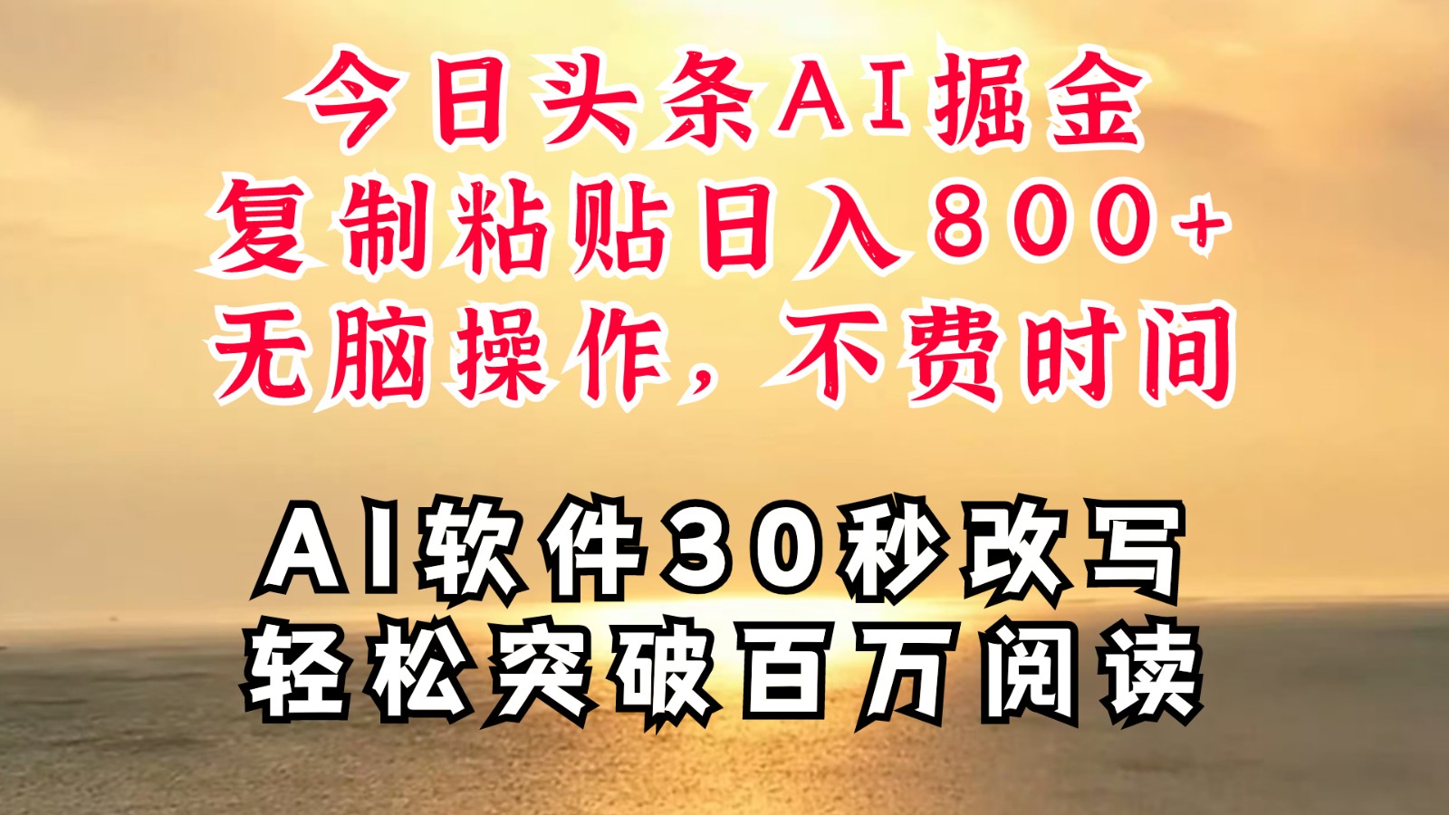今日头条AI掘金，软件一件写文复制粘贴无脑操作，利用碎片化时间也能做到日入四位数-网赚项目平台