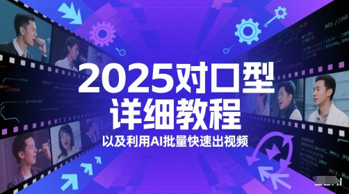 2025对口型详细教程以及利用AI批量快速出视频-网赚项目平台