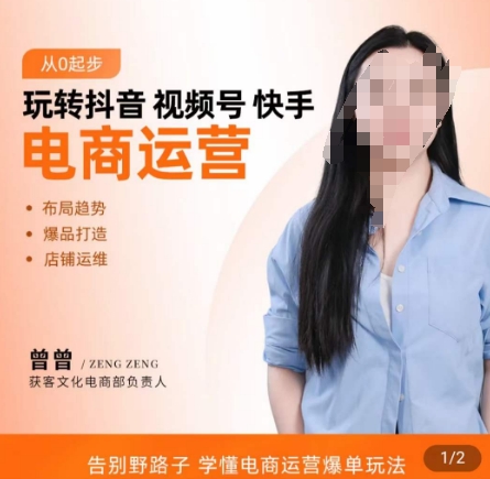 玩转抖音/视频号/快手电商运营，​告别野路子，学懂电商运营爆单玩法-网赚项目平台