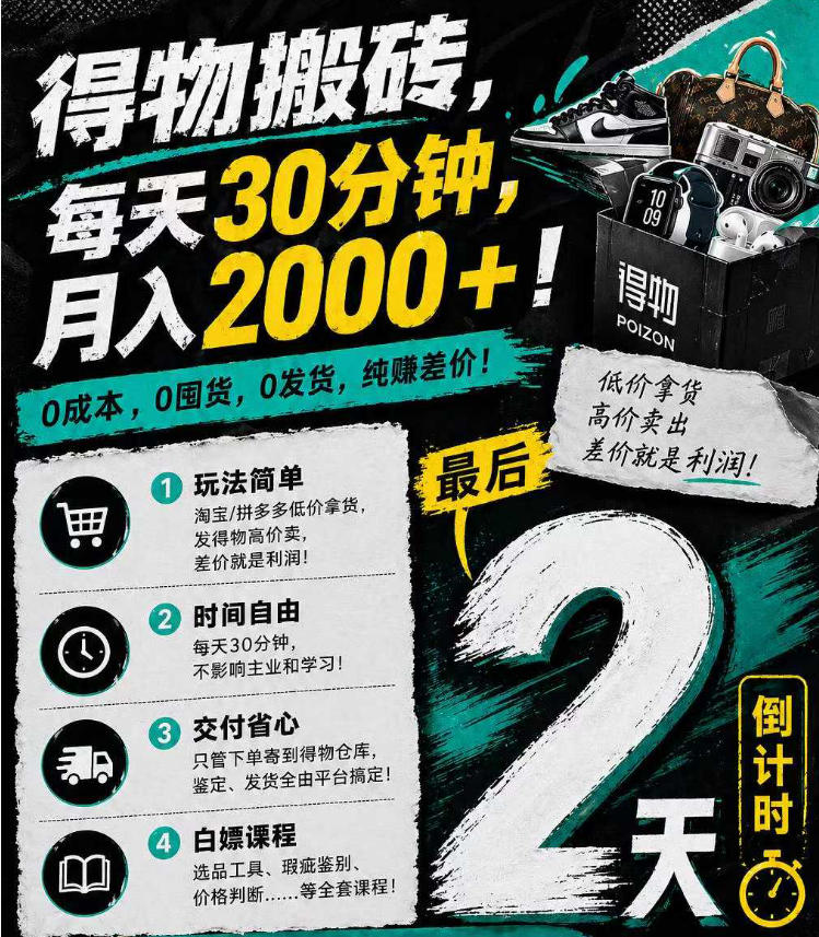 得物搬砖，0成本起步每天30分钟，月入2000+，0成本，0囤货，0发货，纯賺差价-网赚项目平台