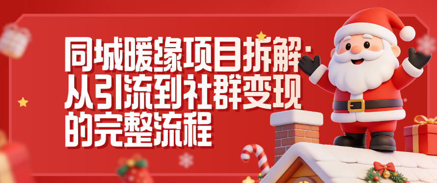 同城暖缘项目拆解:从引流到社群变现的完整流程-网赚项目平台