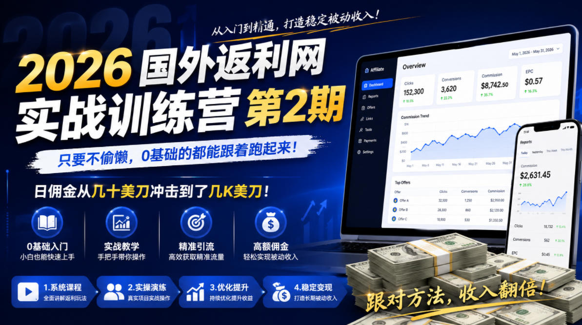 2026年国外返利网实战训练营第2期，只要不偷懒，0基础的都能跟着跑起来，日佣金从几十美刀冲击到了几K美刀-网赚项目平台