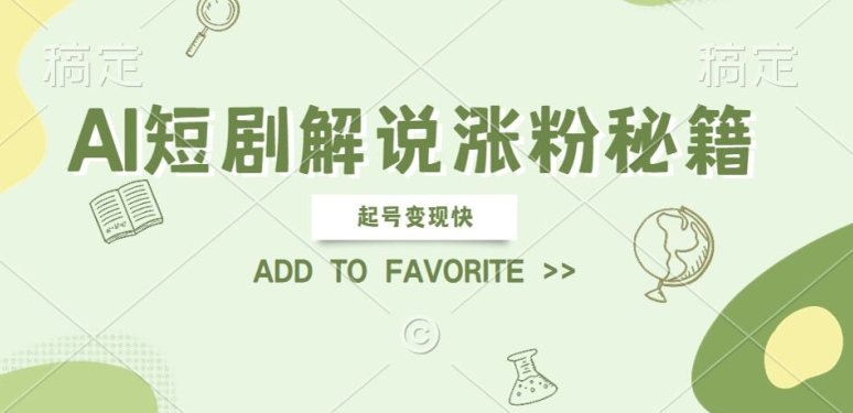 AI短剧解说涨粉，起号变现快， 操作简单，可以矩阵操作【揭秘】-网赚项目平台