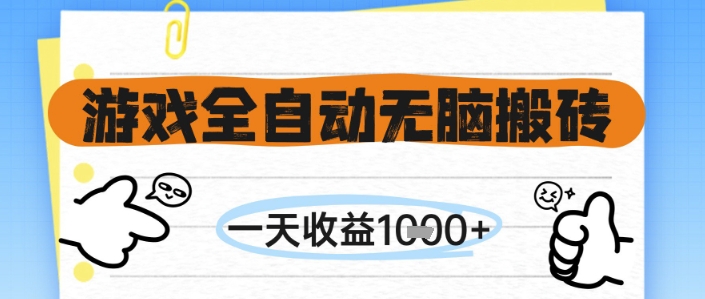 游戏全自动无脑搬砖，一天收益1k+，全自动运行，不需要玩游戏【揭秘】-网赚项目平台