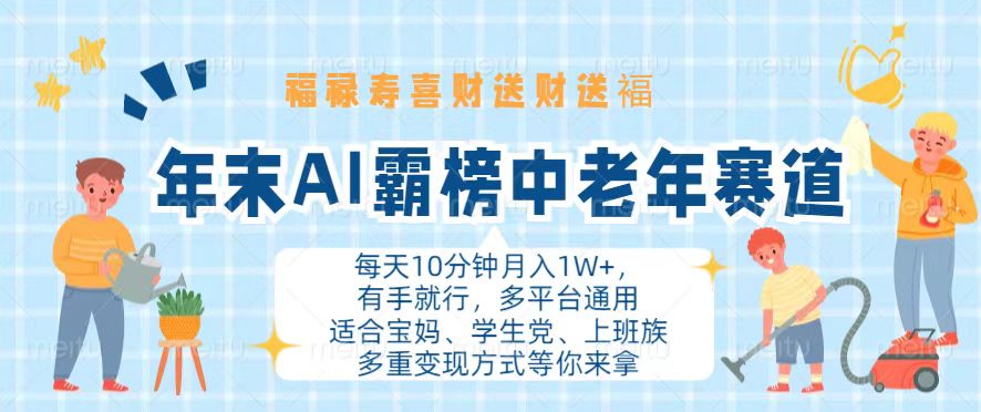 年末AI霸榜中老年赛道，福禄寿喜财送财送褔月入1W+，有手就行，多平台通用-网赚项目平台