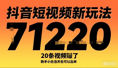 抖音短视频新玩法，20条视频挣了1w+，新手小白当天也可以出单-网赚项目平台
