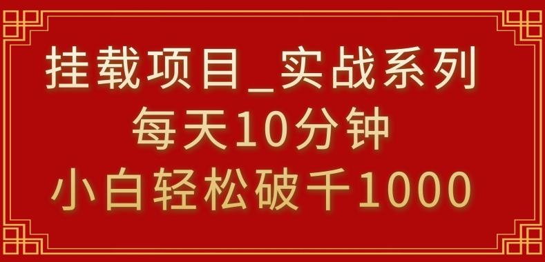 挂载项目，小白轻松破1000，每天10分钟，实战系列保姆级教程【揭秘】-网赚项目平台