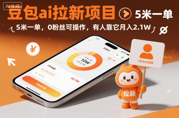 豆包ai拉新项目,5米一单,0粉丝可操作,有人靠它月入2.1W-网赚项目平台
