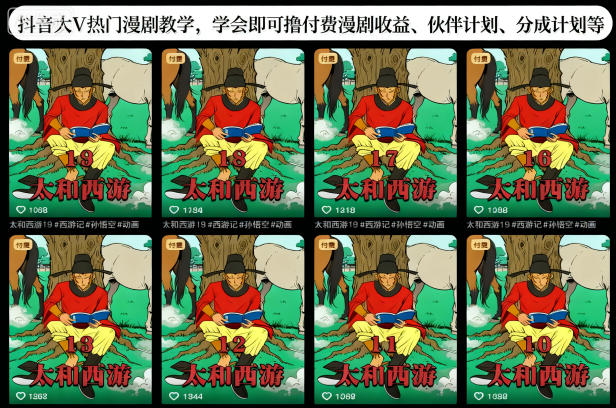 抖音大V热门漫剧教学，学会即可撸付费漫剧收益、伙伴计划、分成计划等-网赚项目平台