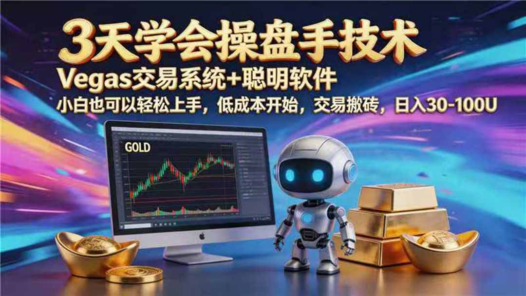 【3天学会手工单交易】Vegas交易技术+聪明软件，日赚50-1000U， 长期稳定，小白轻松上手-网赚项目平台