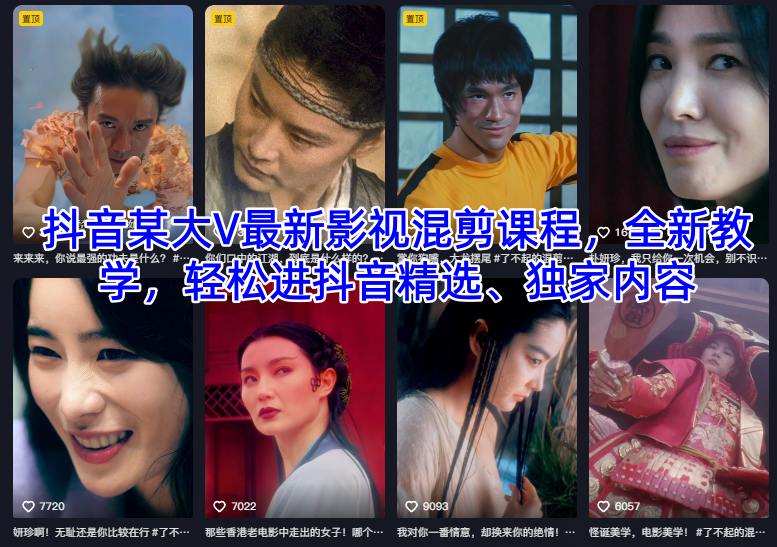 抖音某大V最新影视混剪课程,全新教学,轻松进抖音精选、独家内容-网赚项目平台