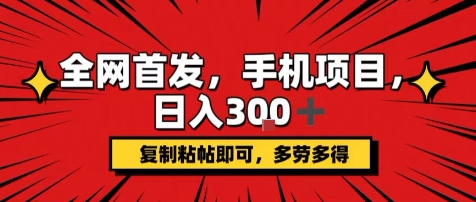 手机项目，日入3张+，复制黏贴即可，可矩阵操作，动手不动脑【揭秘】-网赚项目平台