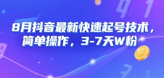 8月抖音最新快速起号技术，简单操作，3-7天1W粉-网赚项目平台