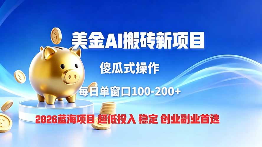 全网独家!2026美金搬砖新项目,低门槛高回报,长久绿色稳定,用副业改写人生-网赚项目平台