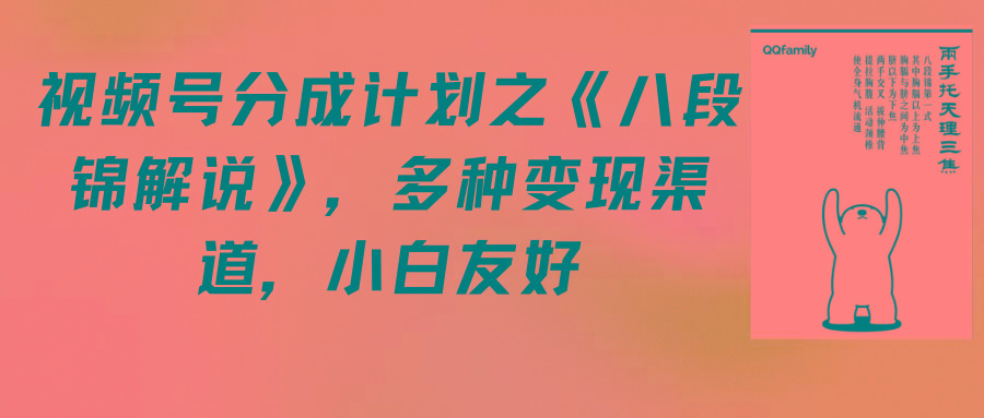 (9537期)视频号分成计划之《八段锦解说》，多种变现渠道，小白友好(教程+素材)-网赚项目平台