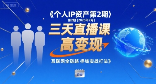 个人IP资产第2期【2025年7月】三天直播课，​小团队高变现，互联网全链路挣钱实战打法-网赚项目平台