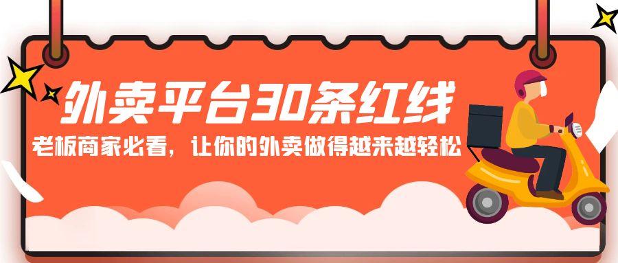 外卖平台 30条红线：老板商家必看，让你的外卖做得越来越轻松！-网赚项目平台