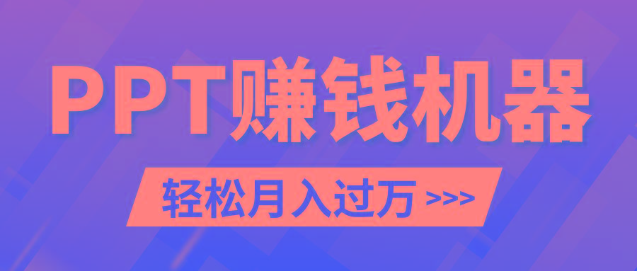 轻松上手，小红书ppt简单售卖，月入2w+小白闭眼也要做(教程+10000PPT模板)-网赚项目平台