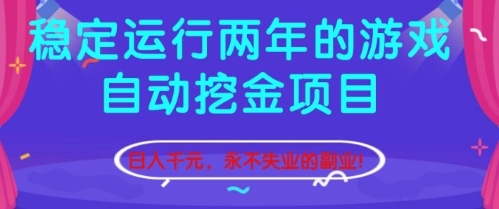 稳定运行两年的游戏自动挖金项目,日入1k+,永不失业的副业【揭秘】-网赚项目平台