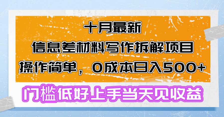 十月最新信息差材料写作拆解项目操作简单，0成本日入500+门槛低好上手…-网赚项目平台