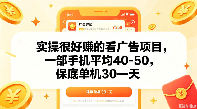 实操很好做的看广告项目,一部手机平均40-50,保底30单机一天【揭秘】-网赚项目平台