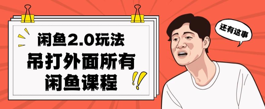 闲鱼2.0玩法单号每天日入2000，吊打市面所有课程-网赚项目平台