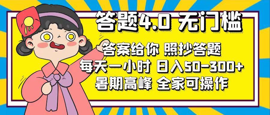 答题4.0，无门槛，答案给你，照抄答题，每天1小时，日入50-300+-网赚项目平台