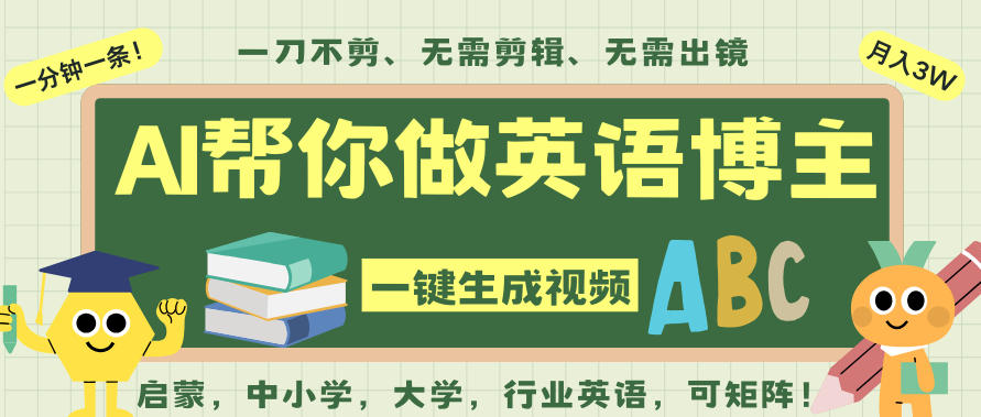 AI一键生成英语单词视频,一刀不剪无需剪辑,吴彦祖都深耕英语赛道了!无需英语基础,全程AI帮你搞定-网赚项目平台