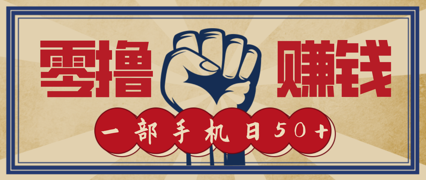 信息差搬砖赚钱,零成本零门槛,只需一部手机也能轻松日入50+-网赚项目平台