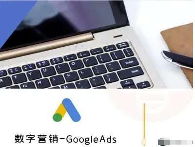 数字营销-GoogleAds-外贸跨境电商教程-网赚项目平台