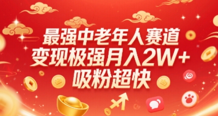 最强中老年人赛道，变现极强，吸粉超快，0门槛-网赚项目平台
