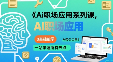 Ai职场应用系列课，0基础能学，一站学遍所有热点Ai办公工具-网赚项目平台